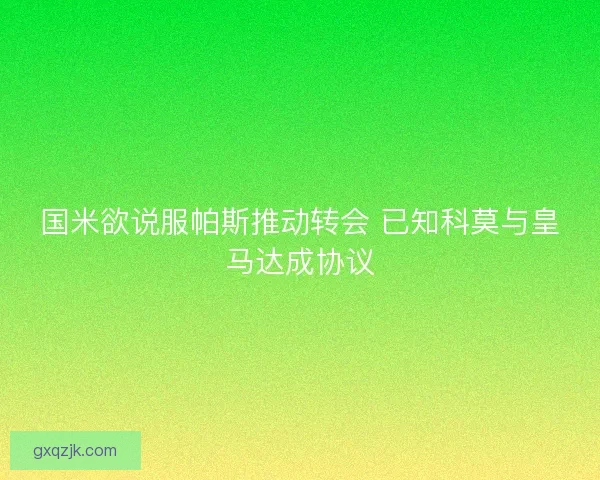 国米欲说服帕斯推动转会 已知科莫与皇马达成协议